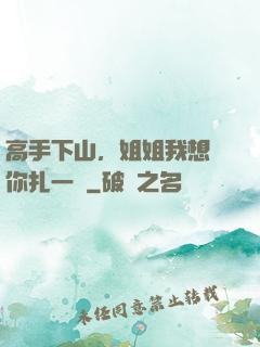 高手下山，姐姐我想給你扎一針