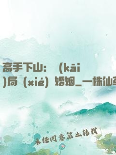 高手下山：開(kāi)局協(xié)議婚姻