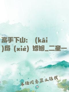 高手下山：開(kāi)局協(xié)議婚姻