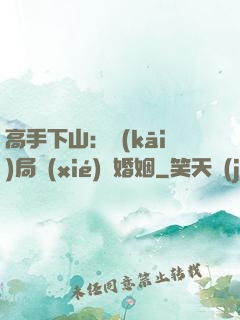 高手下山：開(kāi)局協(xié)議婚姻