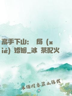 高手下山：開局協(xié)議婚姻