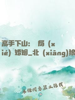高手下山：開局協(xié)議婚姻