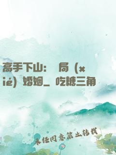 高手下山：開局協(xié)議婚姻