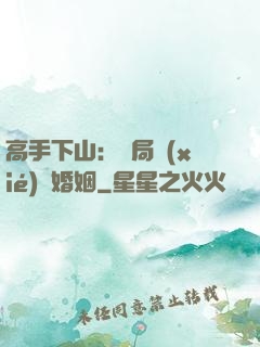 高手下山：開局協(xié)議婚姻