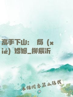 高手下山：開局協(xié)議婚姻