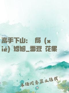 高手下山：開局協(xié)議婚姻