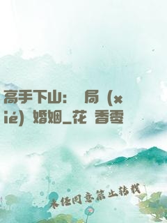 高手下山：開局協(xié)議婚姻