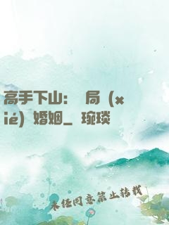 高手下山：開局協(xié)議婚姻