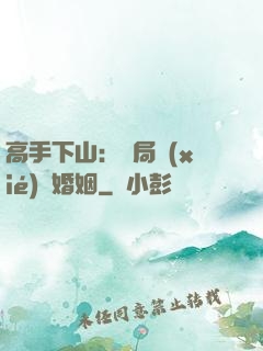 高手下山：開局協(xié)議婚姻
