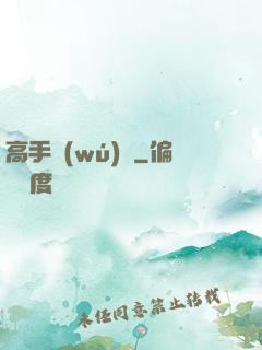 高手無(wú)敵