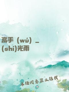 高手無(wú)敵