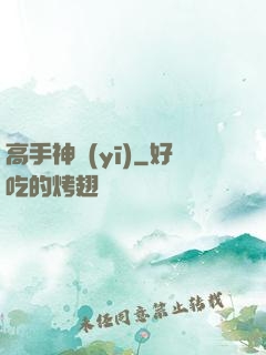 高手神醫(yī)