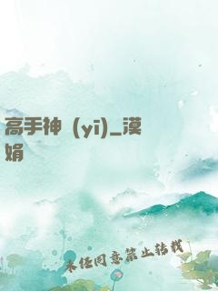 高手神醫(yī)