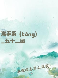 高手系統(tǒng)