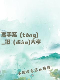 高手系統(tǒng)