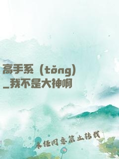 高手系統(tǒng)