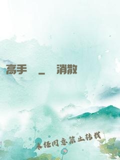 高手隱龍