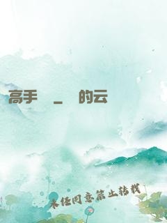 高手隱龍