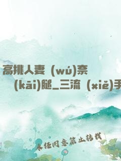 高挑人妻無(wú)奈張開(kāi)腿