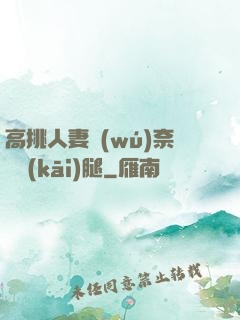高挑人妻無(wú)奈張開(kāi)腿