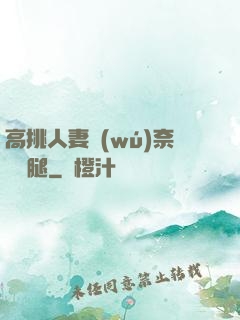 高挑人妻無(wú)奈張開腿