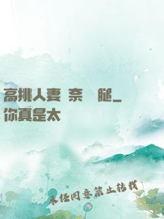 高挑人妻無奈張開腿