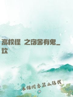 高校怪談之宿舍有鬼