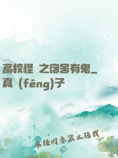 高校怪談之宿舍有鬼