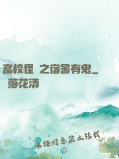 高校怪談之宿舍有鬼