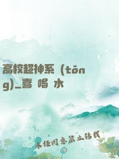 高校超神系統(tǒng)