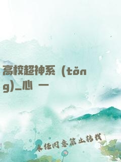 高校超神系統(tǒng)