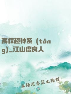 高校超神系統(tǒng)