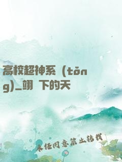 高校超神系統(tǒng)