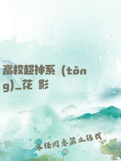 高校超神系統(tǒng)