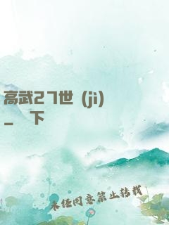 高武27世紀(jì)