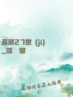 高武27世紀(jì)