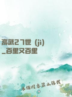 高武27世紀(jì)