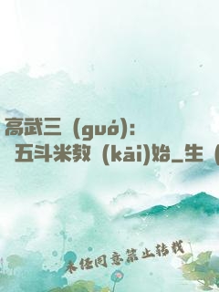 高武三國(guó)：從五斗米教開(kāi)始