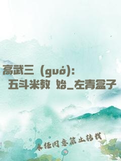 高武三國(guó)：從五斗米教開始