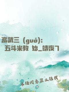 高武三國(guó)：從五斗米教開始