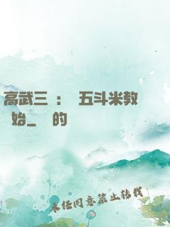 高武三國：從五斗米教開始