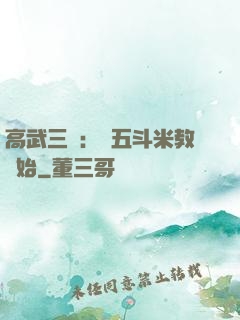 高武三國：從五斗米教開始