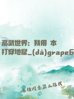 高武世界：我用劇本殺打穿地窟