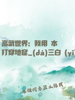高武世界：我用劇本殺打穿地窟