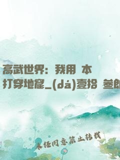 高武世界：我用劇本殺打穿地窟