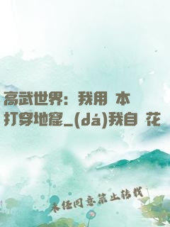 高武世界：我用劇本殺打穿地窟