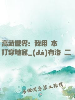 高武世界：我用劇本殺打穿地窟