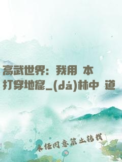 高武世界：我用劇本殺打穿地窟