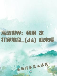 高武世界：我用劇本殺打穿地窟