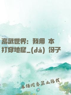 高武世界：我用劇本殺打穿地窟